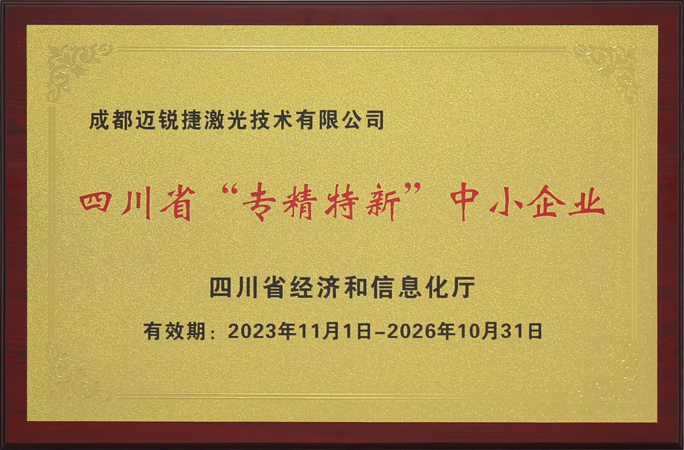 专精特新
