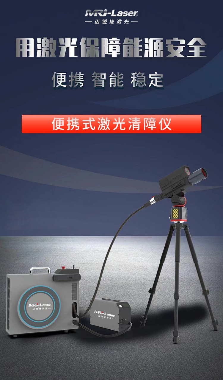 激光清障仪-中文_01.jpg