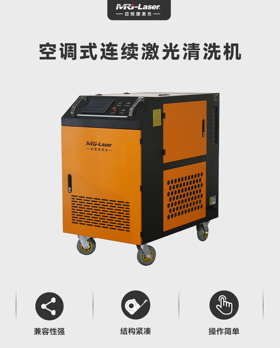 空调式连续激光清洗机